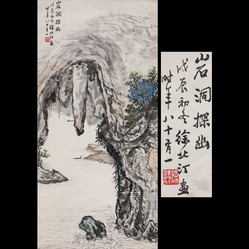 现代画家徐北丁作品《岩洞探幽》山水画