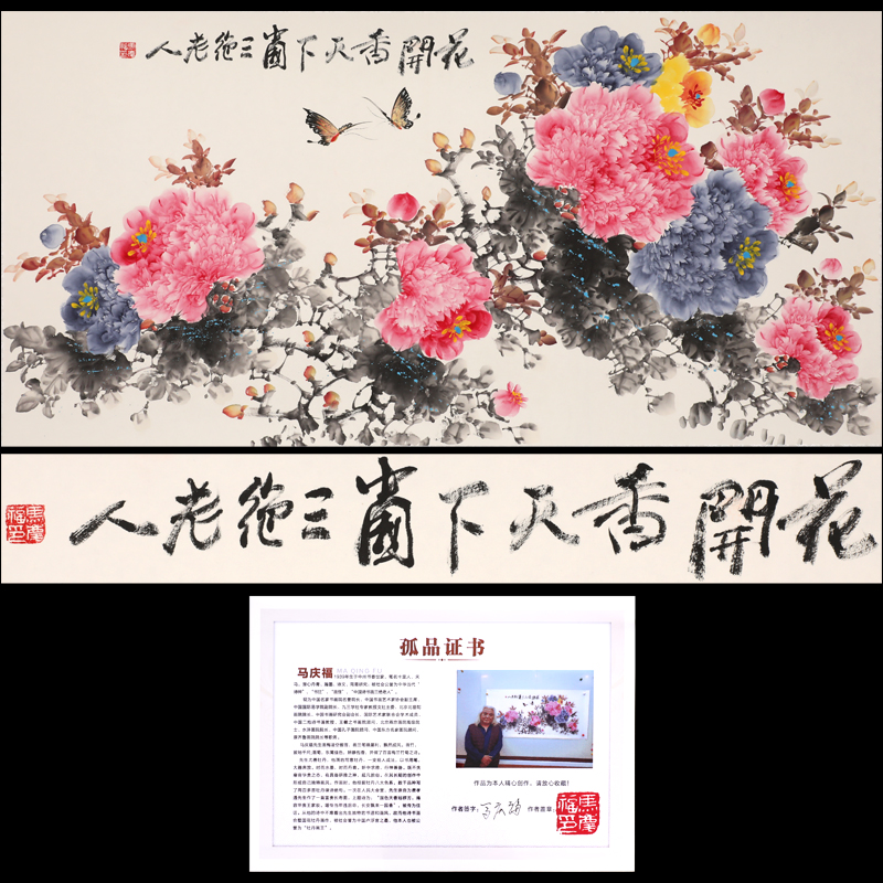 马庆福《花开香天下图》