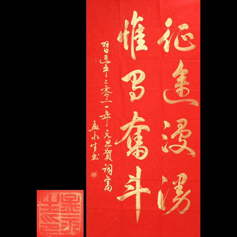 孟永生  金粉字